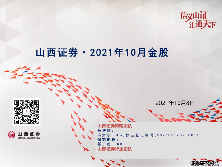 2021年10月金股