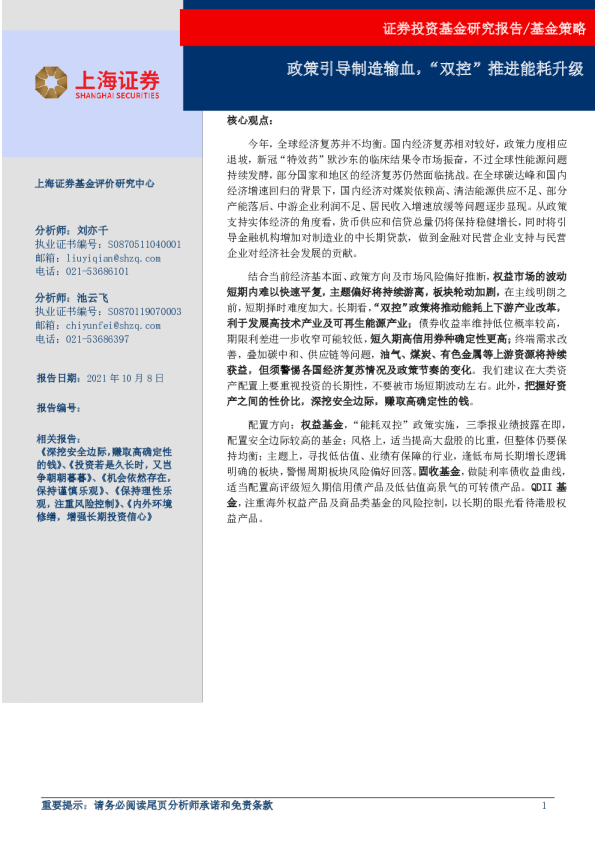 基金策略：政策引导制造输血，“双控”推进能耗升级