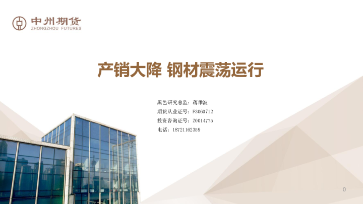 产销大降 钢材震荡运行