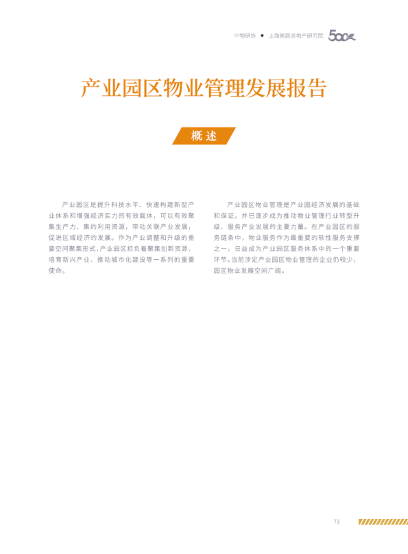 产业园区物业管理发展报告