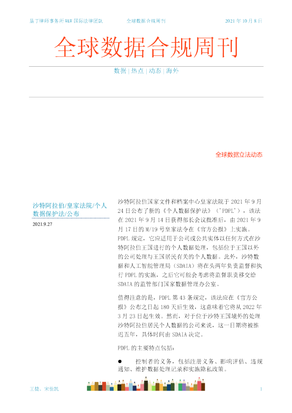 全球数据合规周刊（2021-10-08）