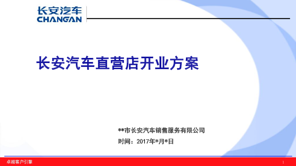 2017长安汽车直营店开业方案-27P