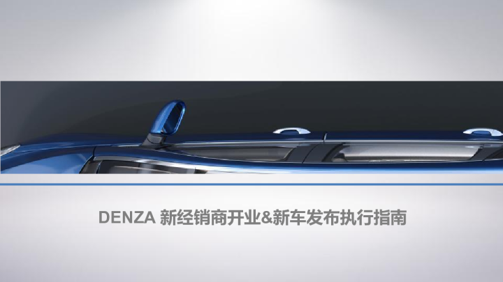 2017腾势新经销商开业活动新车发布执行手册-69P