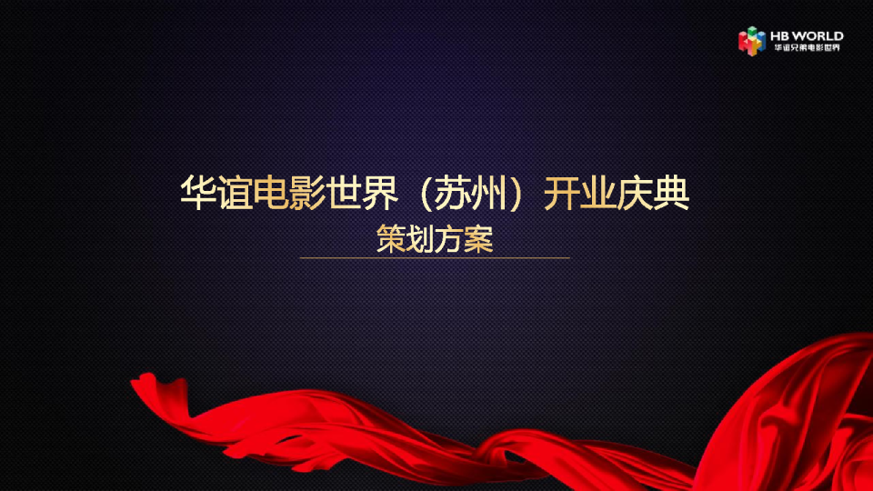 明显出席华谊电影