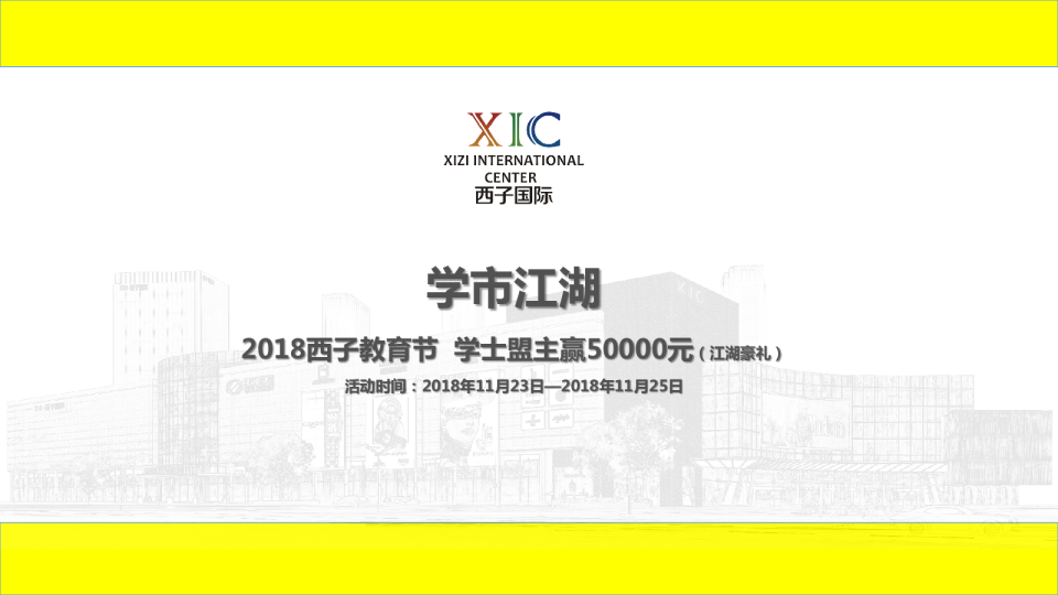 2018年西子教育节活动方案-确定稿