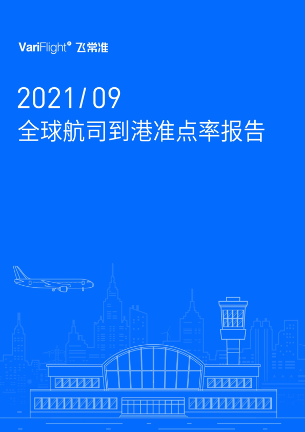 9月中国主要客运航司：山航最准点   海航、天航航班量实现同比正增长