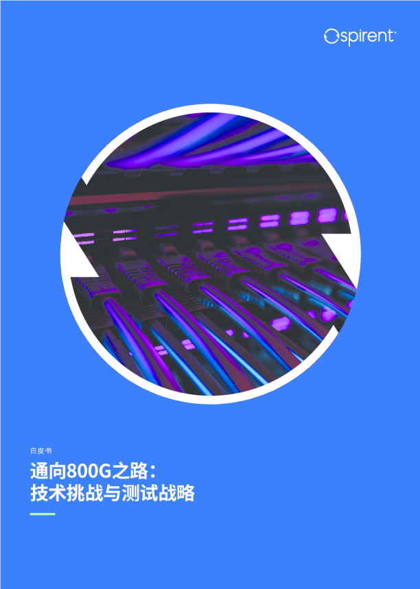 通向800G之路：技术挑战与测试战略