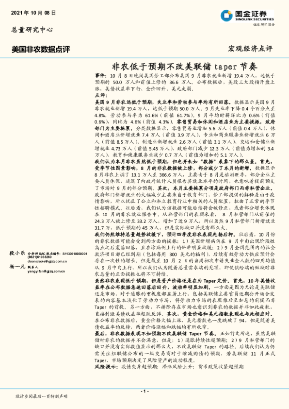 美国非农数据点评：非农低于预期不改美联储taper节奏