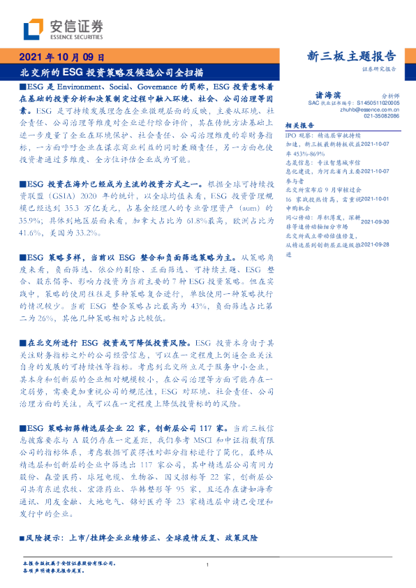 北交所的ESG投资策略及候选公司全扫描