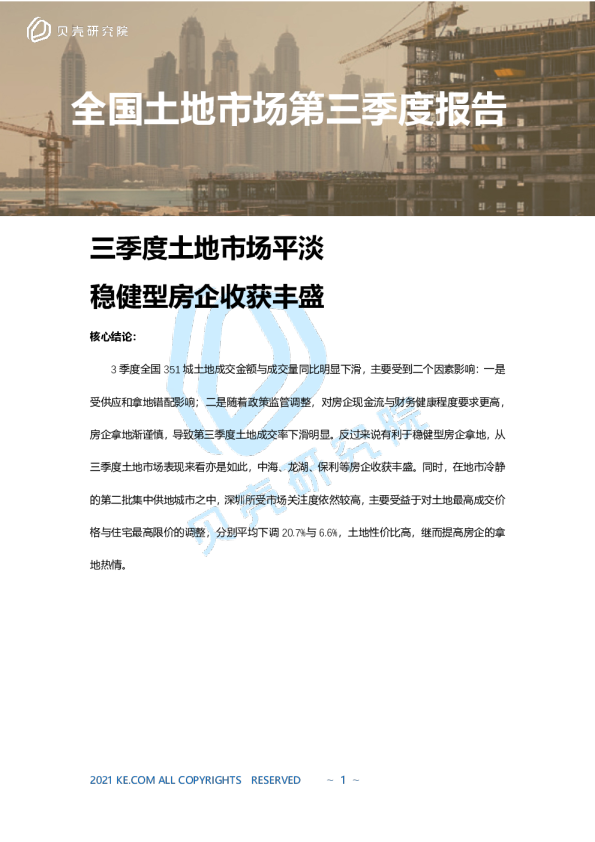 2021年居住用地市场三季度季报