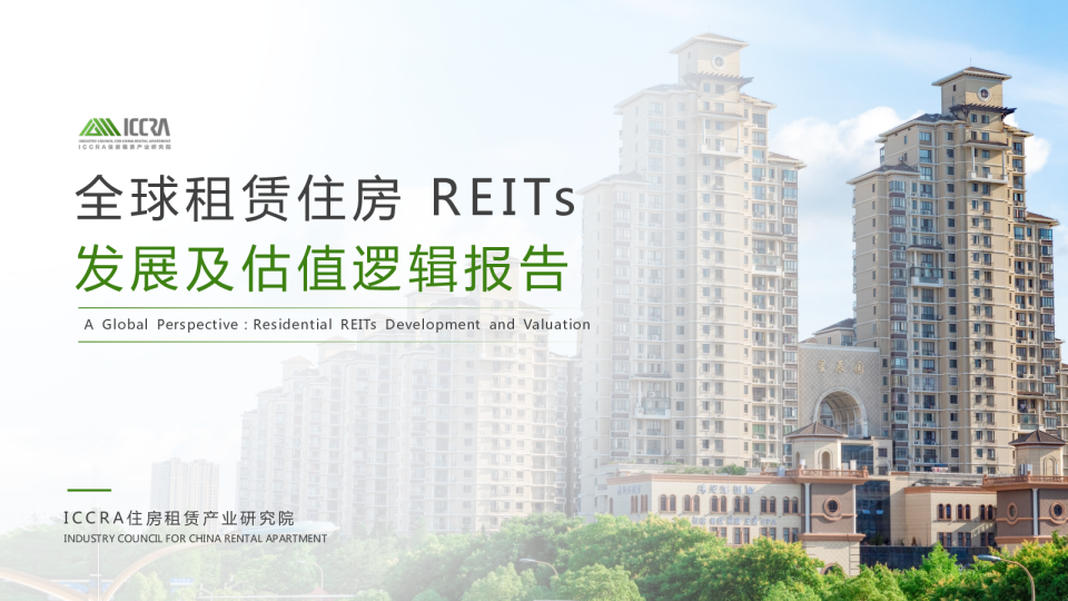 全球租赁住房REITs发展及估值逻辑报告