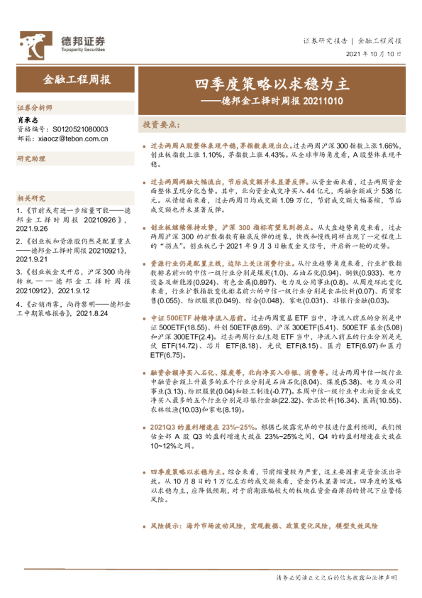 德邦金工择时周报：四季度策略以求稳为主