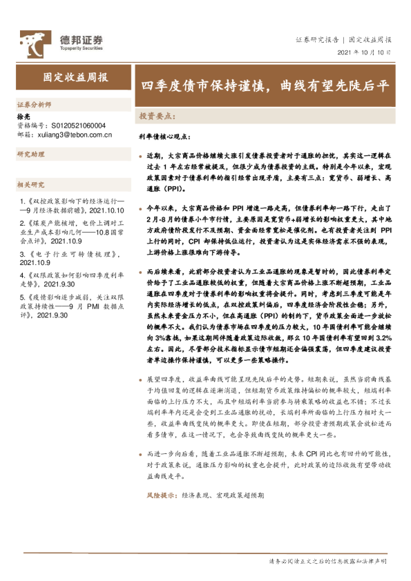 固定收益周报：四季度债市保持谨慎，曲线有望先陡后平