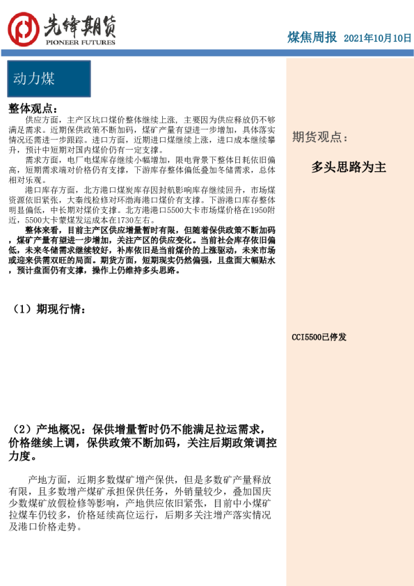 煤焦周报：多头思路为主