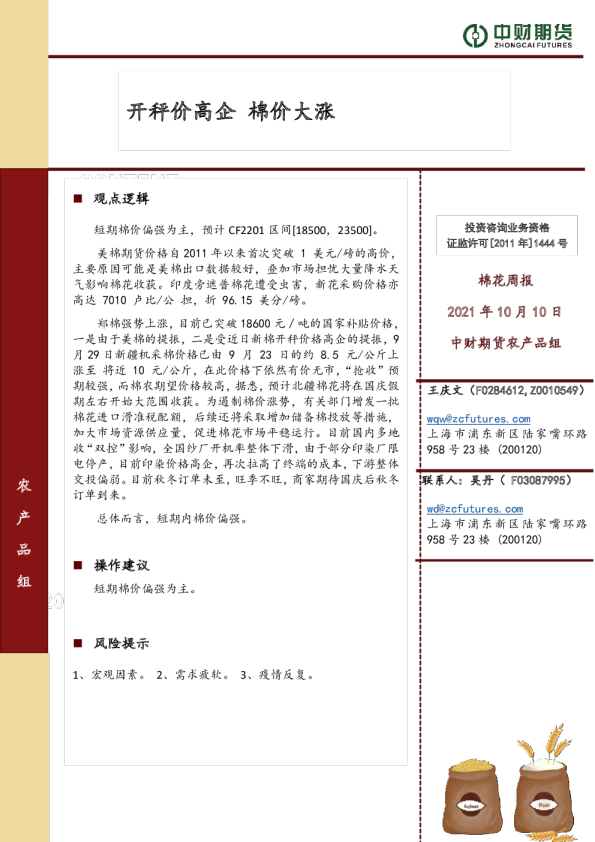开秤价高企，棉价大涨