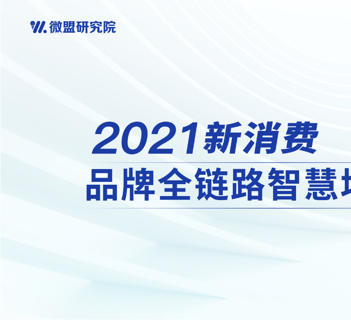 2021新消费-品牌全链路智慧增长报告