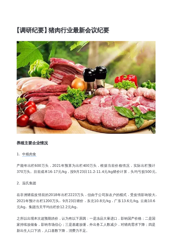 猪肉行业最新会议纪要