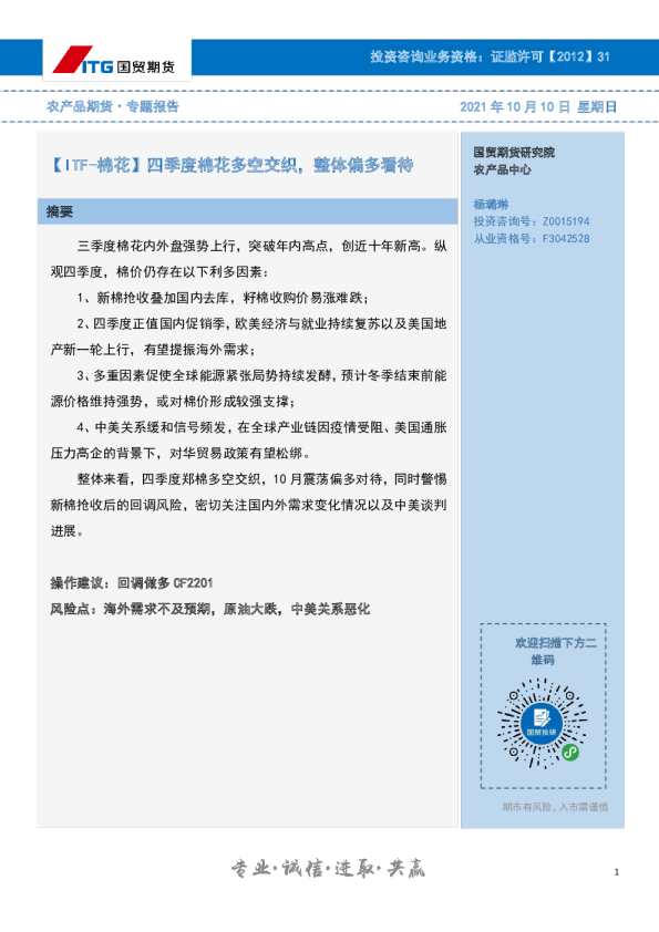 农产品期货·专题报告：【ITF~棉花】四季度棉花多空交织，整体偏多看待