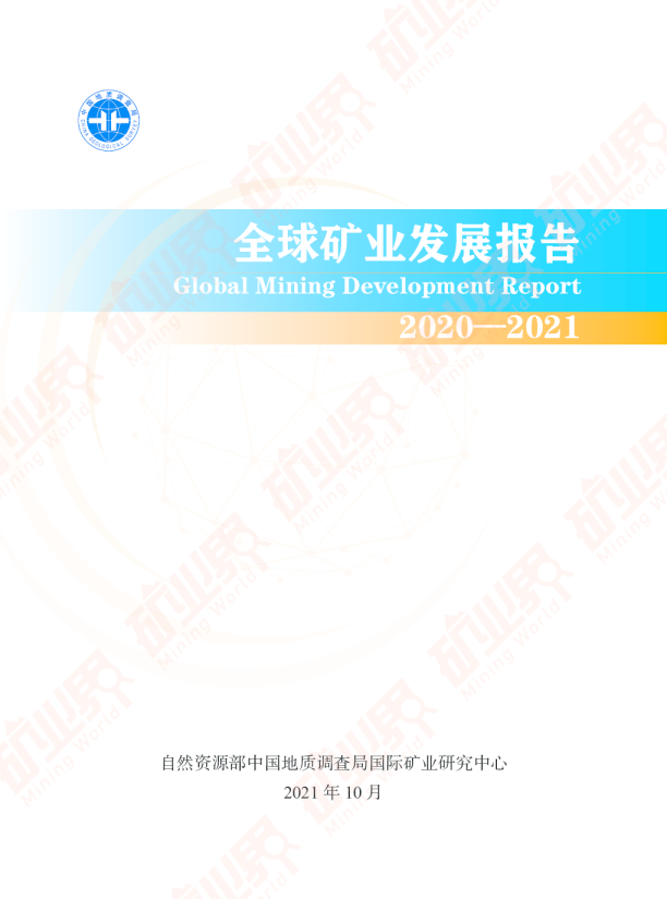 全球矿业发展报告