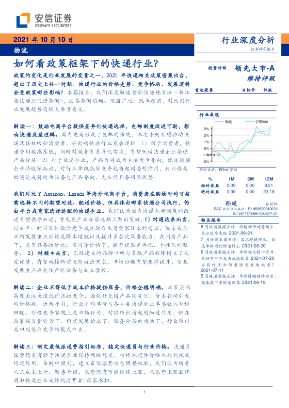 物流行业深度分析：如何看政策框架下的快递行业？
