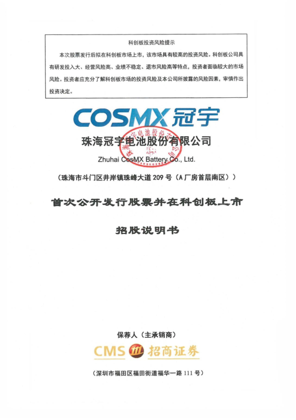 珠海冠宇：珠海冠宇首次公开发行股票并在科创板上市招股说明书