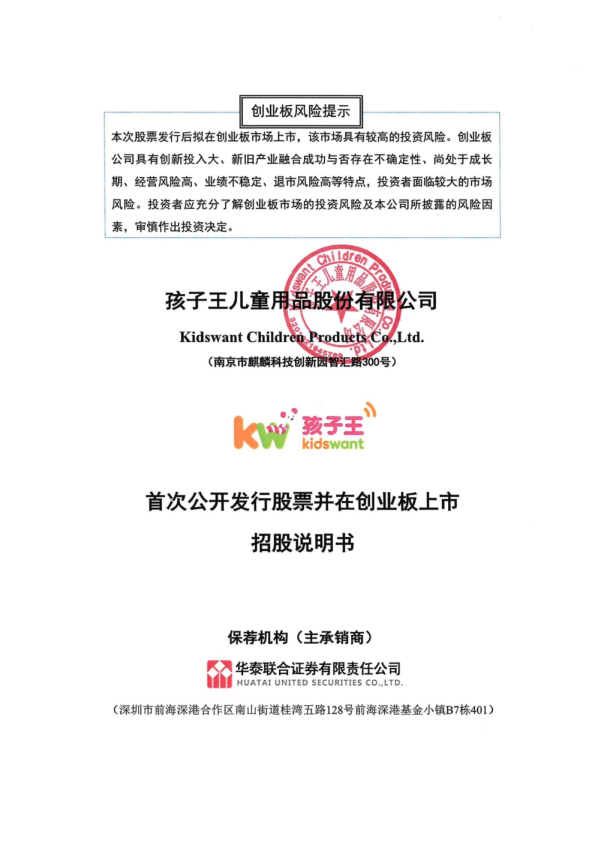 孩子王：首次公开发行股票并在创业板上市招股说明书