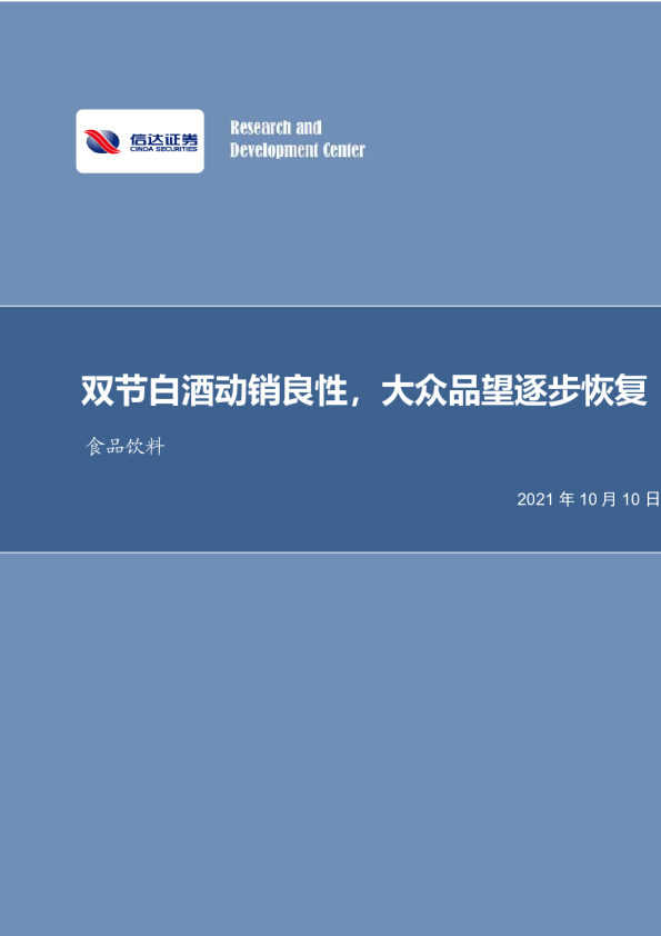 双节白酒动销良性，大众品望逐步恢复