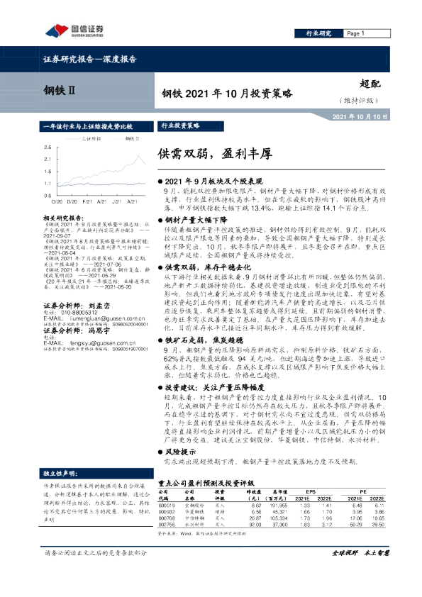 钢铁2021年10月投资策略：供需双弱，盈利丰厚