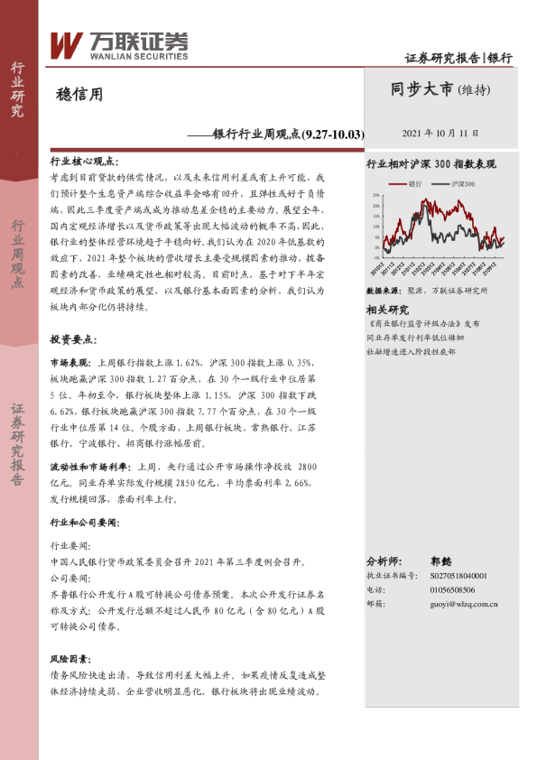 银行行业周观点：稳信用