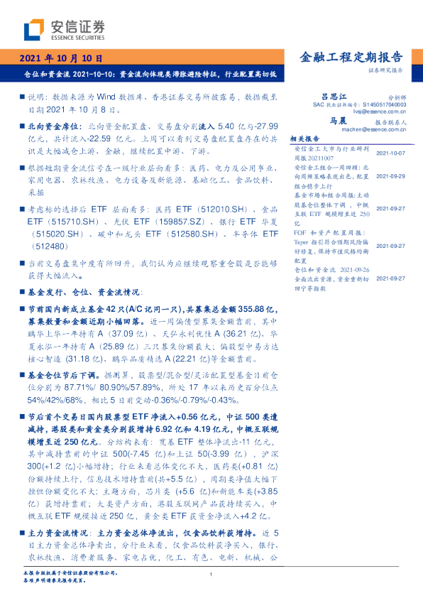 资金流向体现类滞胀避险特征，行业配置高切低