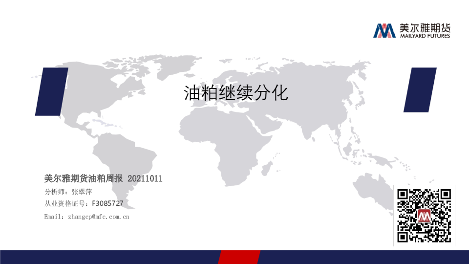 油粕周报：油粕继续分化