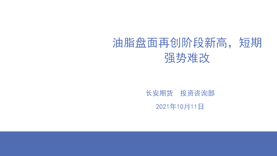 油脂周报：油脂盘面再创阶段新高，短期强势难改