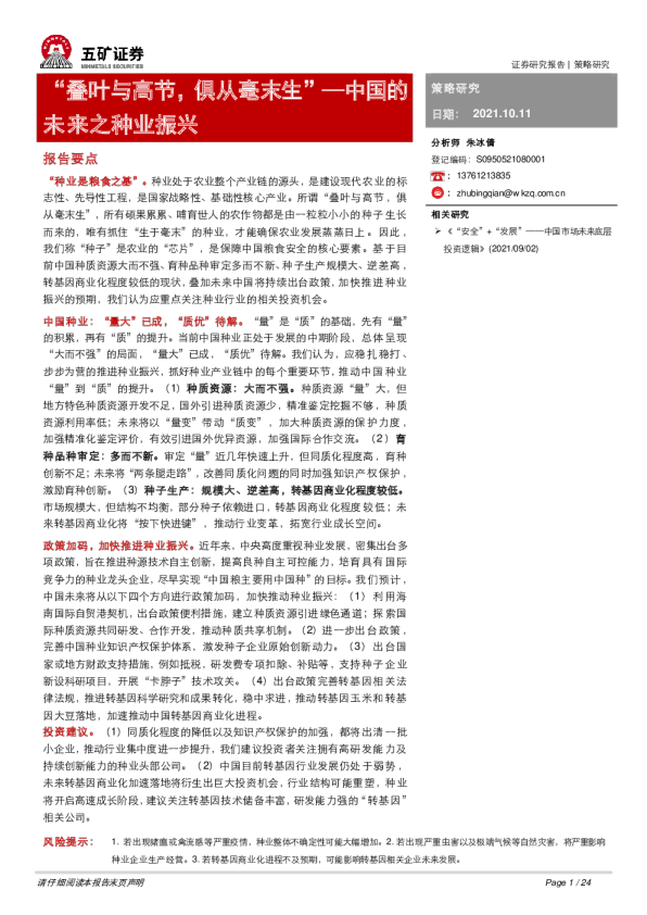 中国的未来之种业振兴：“叠叶与高节，俱从毫末生”