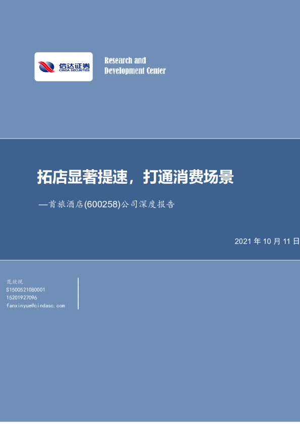 公司深度报告：拓店显著提速，打通消费场景