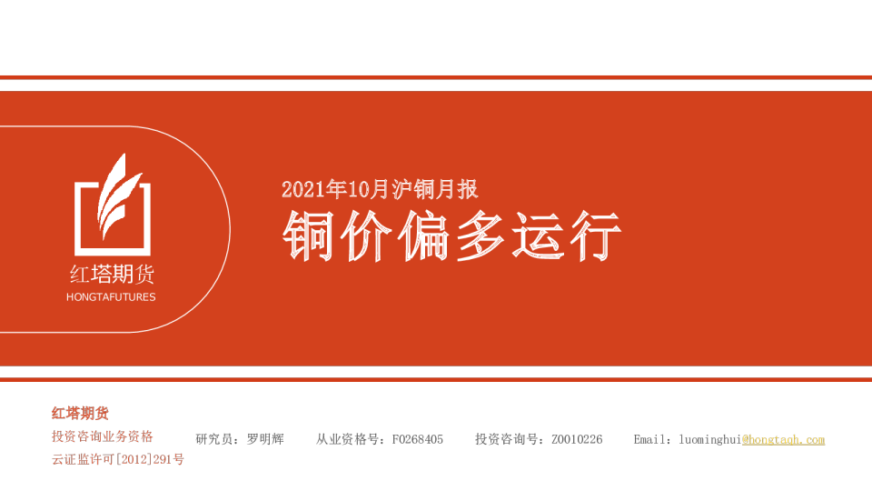 2021年10月沪铜月报：铜价偏多运行