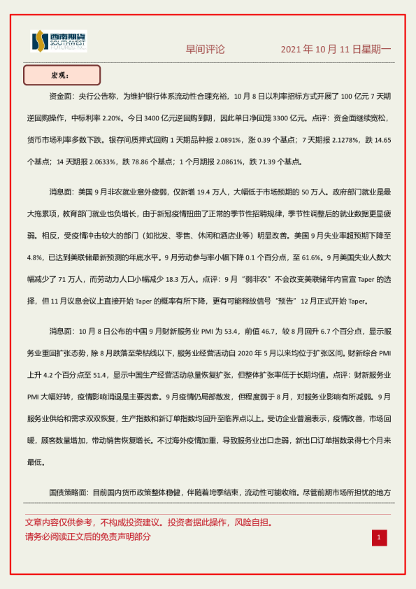 西南期货早间评论