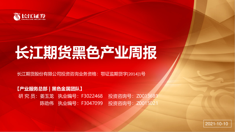 长江期货黑色产业周报