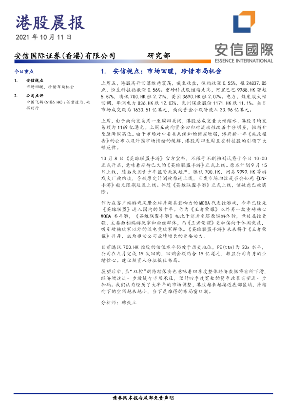 安信国际港股晨报
