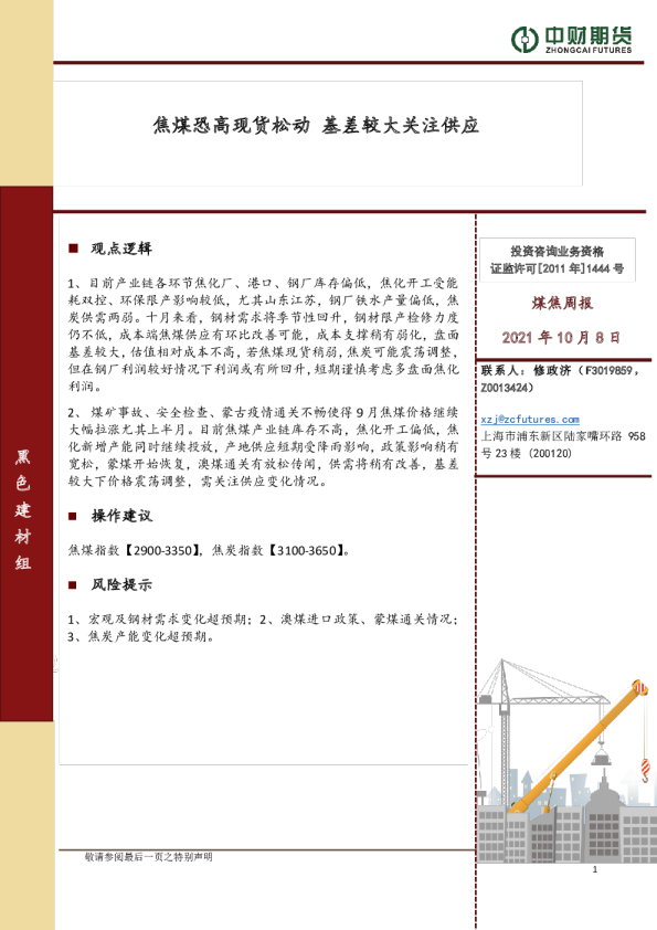 煤焦周报：焦煤恐高现货松动，基差较大关注供应
