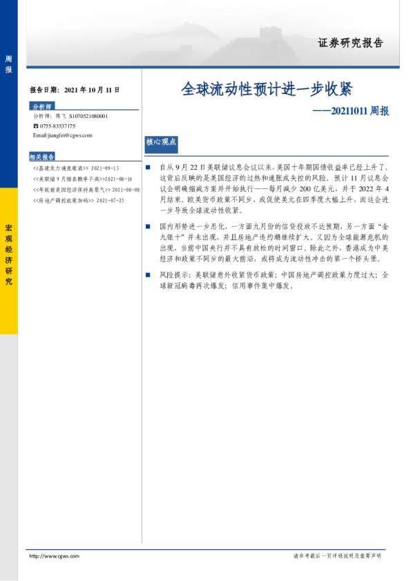 周报：全球流动性预计进一步收紧
