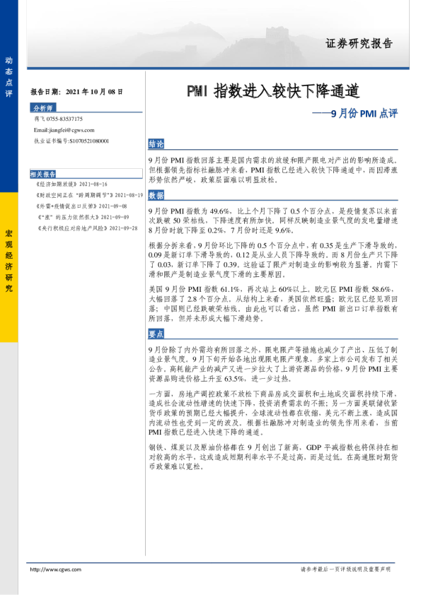 9月份PMI点评：PMI指数进入较快下降通道