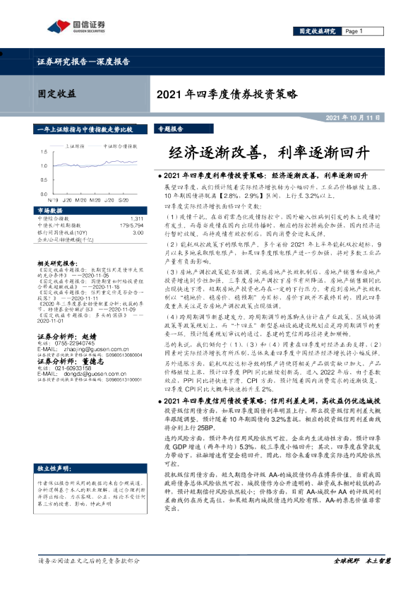 2021年四季度债券投资策略：经济逐渐改善，利率逐渐回升