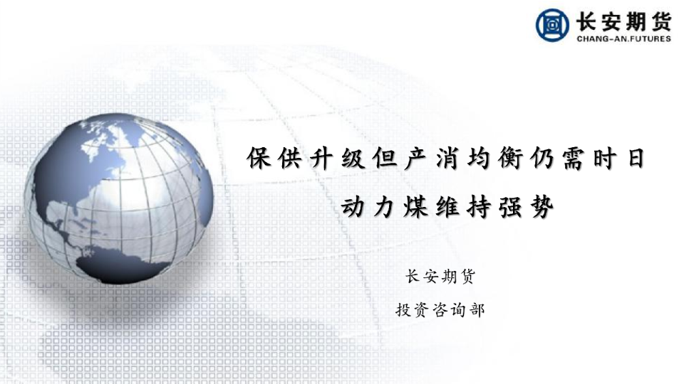 保供升级但产消均衡仍需时日，动力煤维持强势