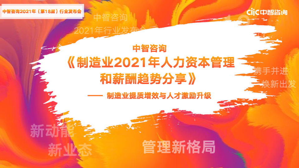 2021年制造业人力资本管理和薪酬趋势报告