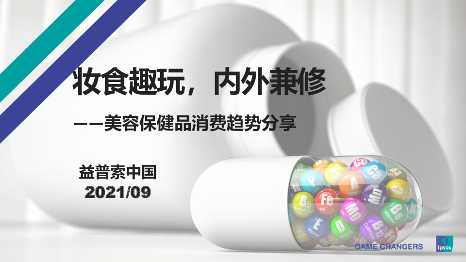 2021美容保健品趋势分享