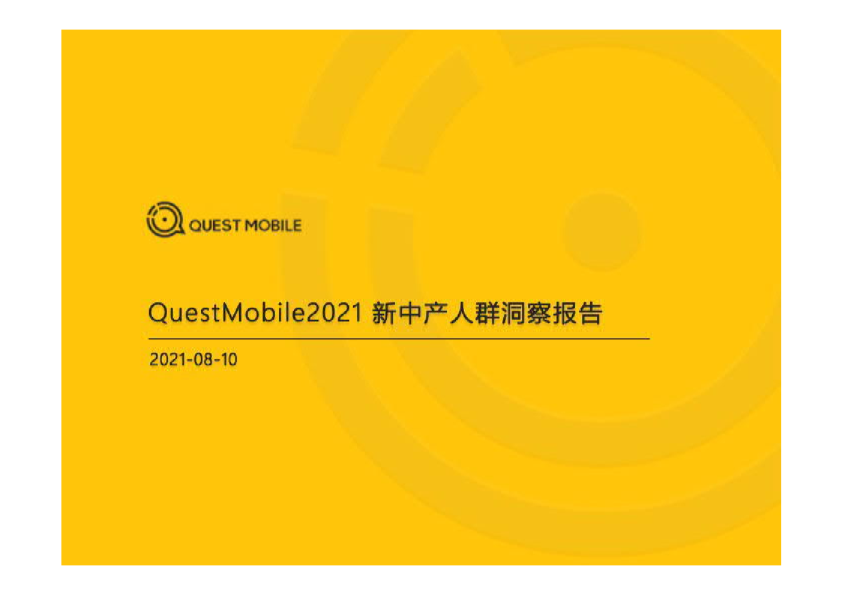 2021新中产人群洞察报告