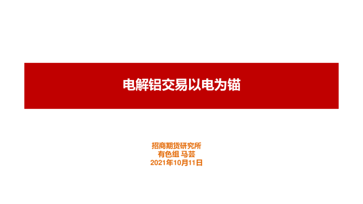 电解铝交易以电为锚