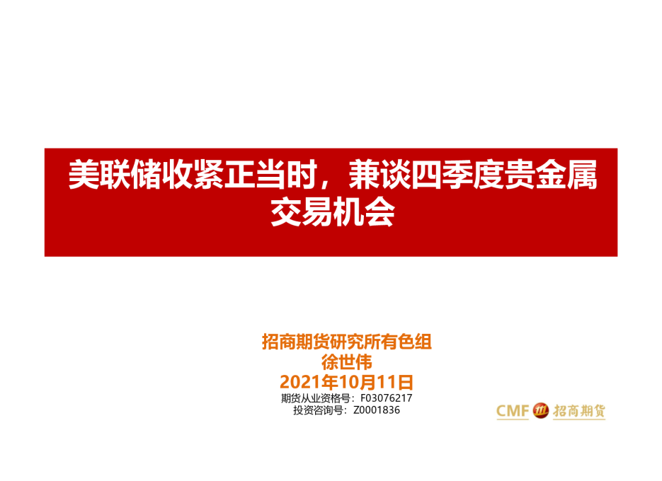 美联储收紧正当时，兼谈四季度贵金属交易机会