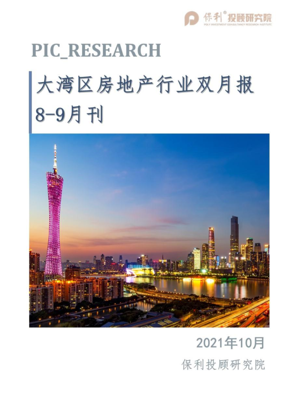大湾区房地产行业双月报（8-9月刊）