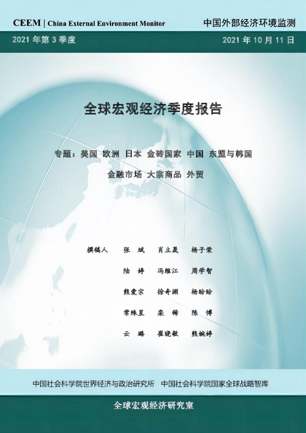 《全球宏观经济季度报告》2021年第3季度专题